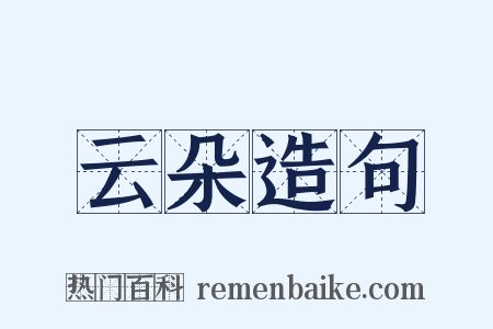 云朵造句是什么意思的图片
